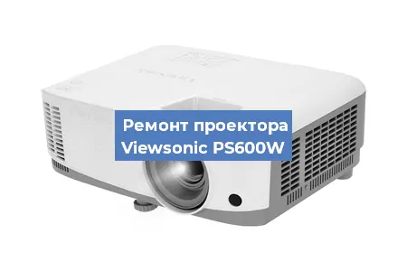 Замена линзы на проекторе Viewsonic PS600W в Москве